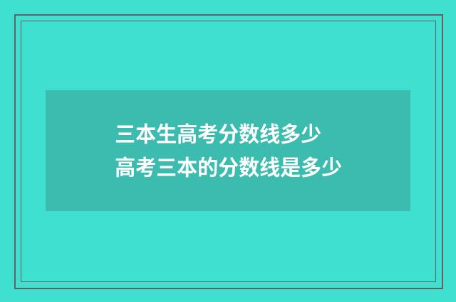 三本生高考分数线多少 高考三本的分数线是多少