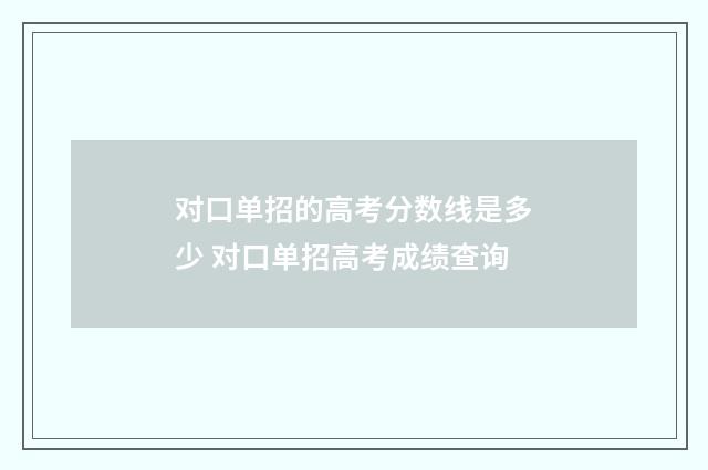 对口单招的高考分数线是多少 对口单招高考成绩查询