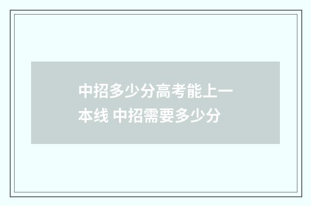 中招多少分高考能上一本线 中招需要多少分