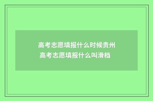 高考志愿填报什么时候贵州 高考志愿填报什么叫滑档
