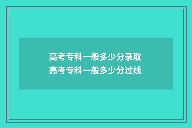 高考专科一般多少分录取 高考专科一般多少分过线