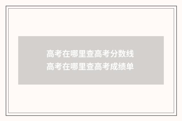 高考在哪里查高考分数线 高考在哪里查高考成绩单