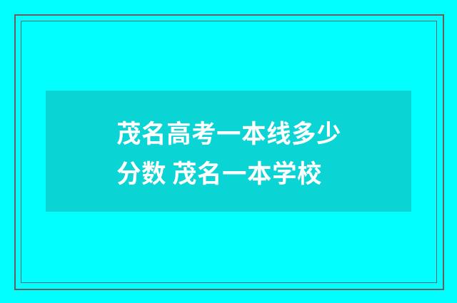 茂名高考一本线多少分数 茂名一本学校