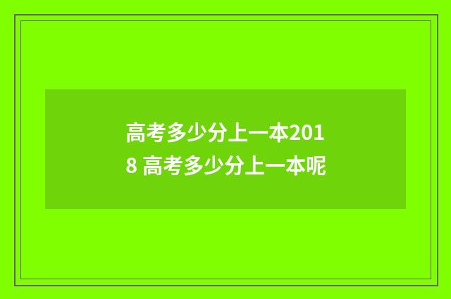 高考多少分上一本2018 高考多少分上一本呢