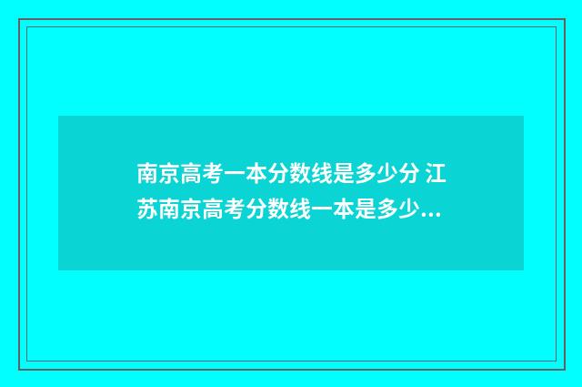 南京高考一本分数线是多少分 江苏南京高考分数线一本是多少分