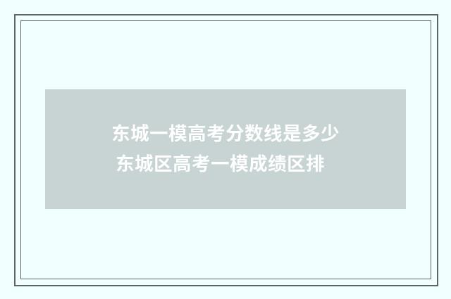 东城一模高考分数线是多少 东城区高考一模成绩区排