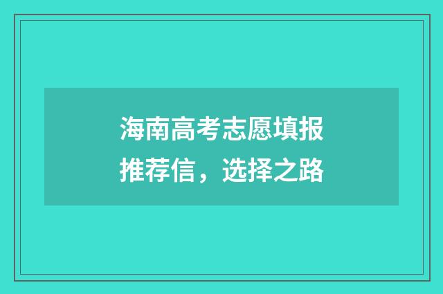 海南高考志愿填报推荐信，选择之路