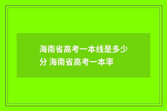 海南省高考一本线是多少分 海南省高考一本率