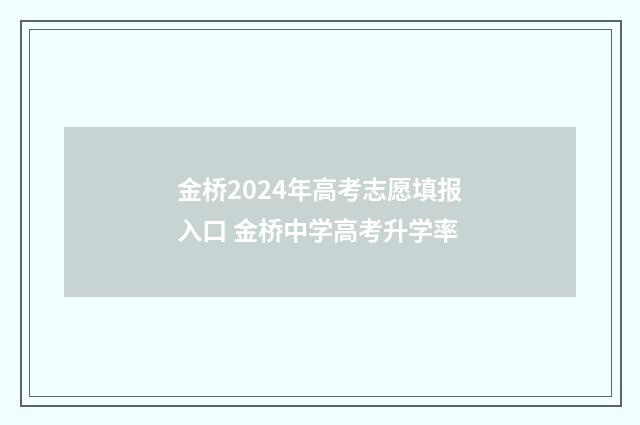 金桥2024年高考志愿填报入口 金桥中学高考升学率