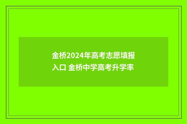 金桥2024年高考志愿填报入口 金桥中学高考升学率