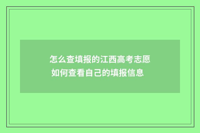 怎么查填报的江西高考志愿 如何查看自己的填报信息