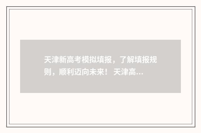 天津新高考模拟填报,了解填报规则,顺利迈向未来! 天津高考模拟试题汇编
