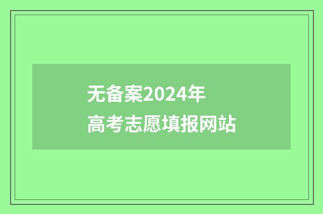 无备案2024年高考志愿填报网站