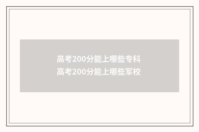 高考200分能上哪些专科 高考200分能上哪些军校