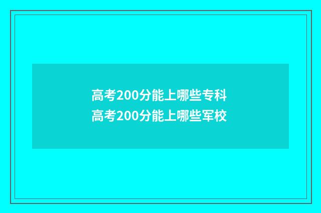 高考200分能上哪些专科 高考200分能上哪些军校