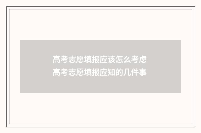 高考志愿填报应该怎么考虑 高考志愿填报应知的几件事