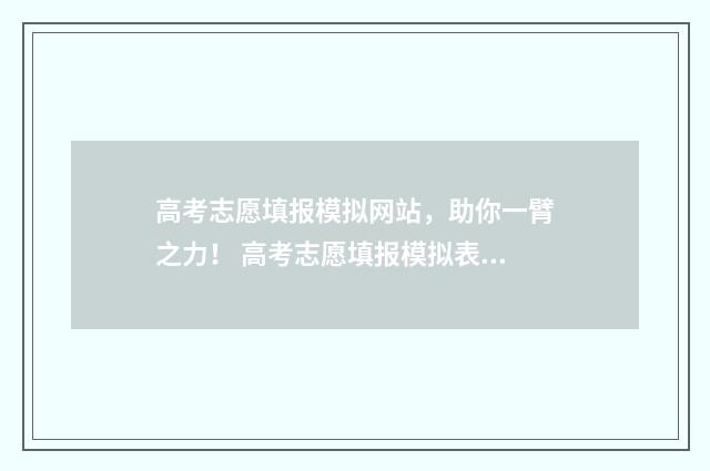 高考志愿填报模拟网站,助你一臂之力! 高考志愿填报模拟表电子版