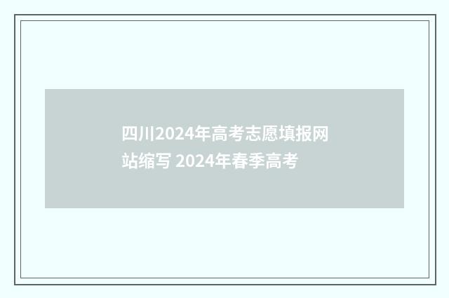 四川2024年高考志愿填报网站缩写 2024年春季高考