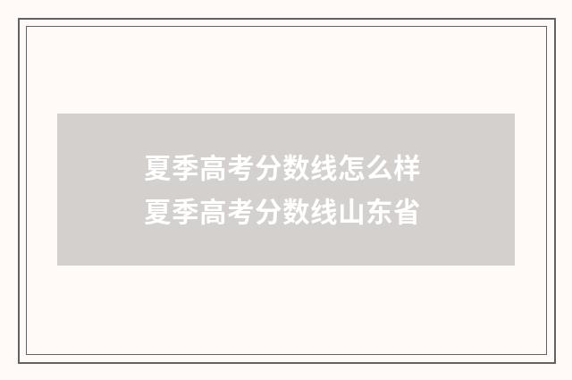 夏季高考分数线怎么样 夏季高考分数线山东省