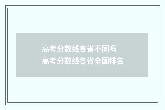 高考分数线各省不同吗 高考分数线各省全国排名