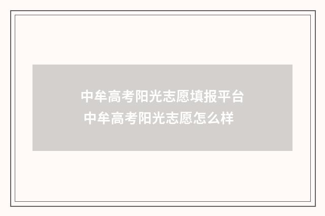 中牟高考阳光志愿填报平台 中牟高考阳光志愿怎么样