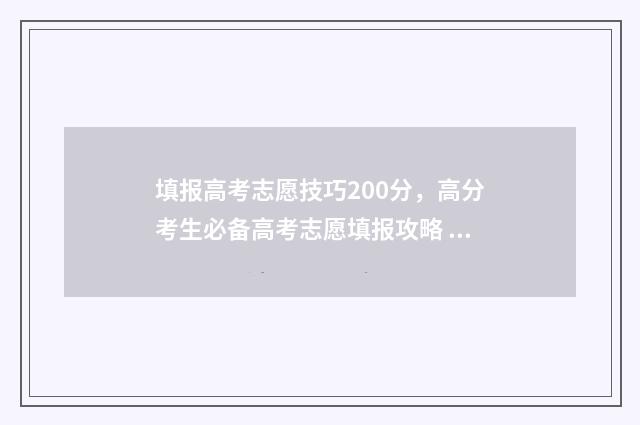 填报高考志愿技巧200分,高分考生必备高考志愿填报攻略 填报高考志愿技巧有哪些
