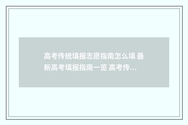 高考传统填报志愿指南怎么填 最新高考填报指南一览 高考传统填报志愿怎么写