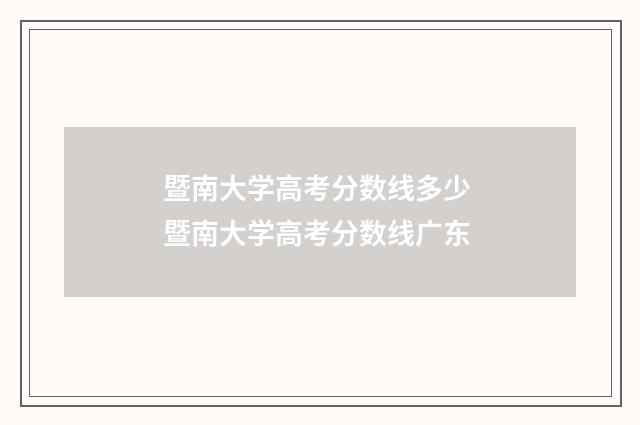 暨南大学高考分数线多少 暨南大学高考分数线广东