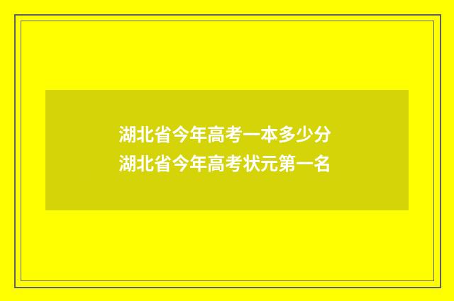 湖北省今年高考一本多少分 湖北省今年高考状元第一名