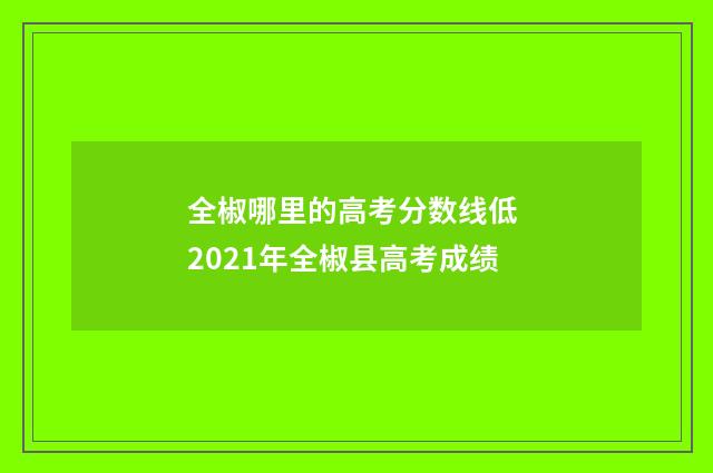 全椒哪里的高考分数线低 2021年全椒县高考成绩