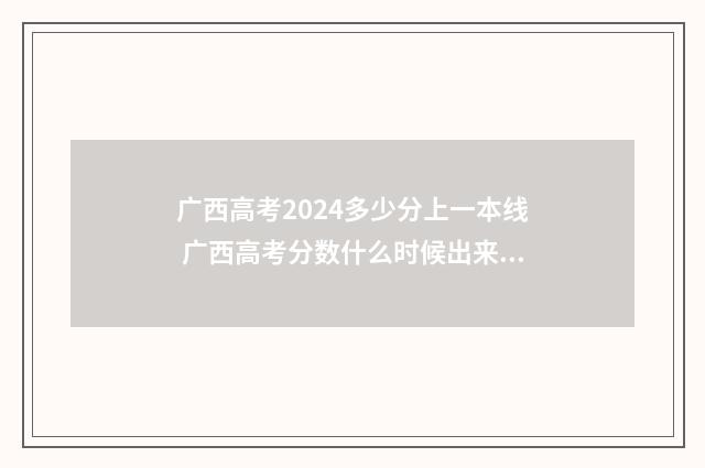 广西高考2024多少分上一本线 广西高考分数什么时候出来2021