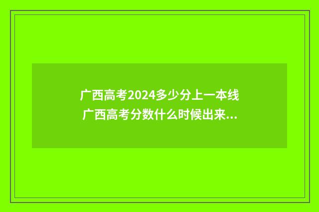 广西高考2024多少分上一本线 广西高考分数什么时候出来2021