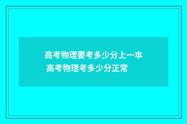 高考物理要考多少分上一本 高考物理考多少分正常