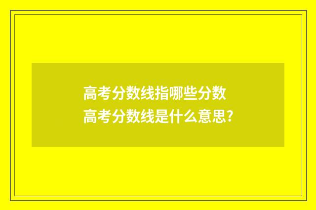 高考分数线指哪些分数 高考分数线是什么意思?