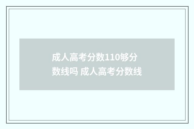 成人高考分数110够分数线吗 成人高考分数线