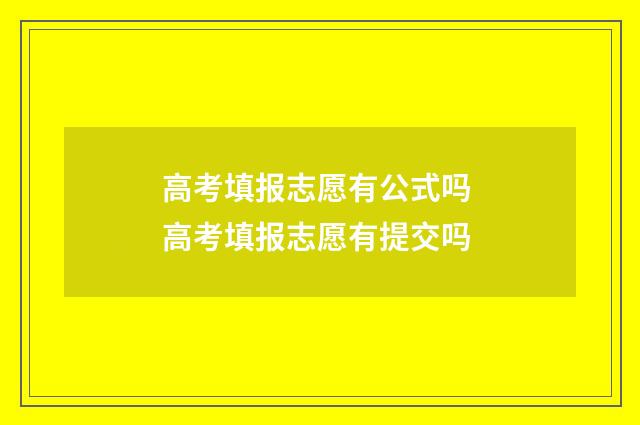 高考填报志愿有公式吗 高考填报志愿有提交吗
