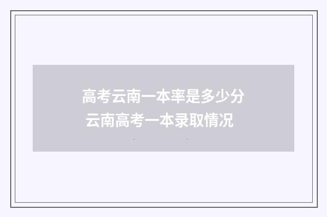 高考云南一本率是多少分 云南高考一本录取情况