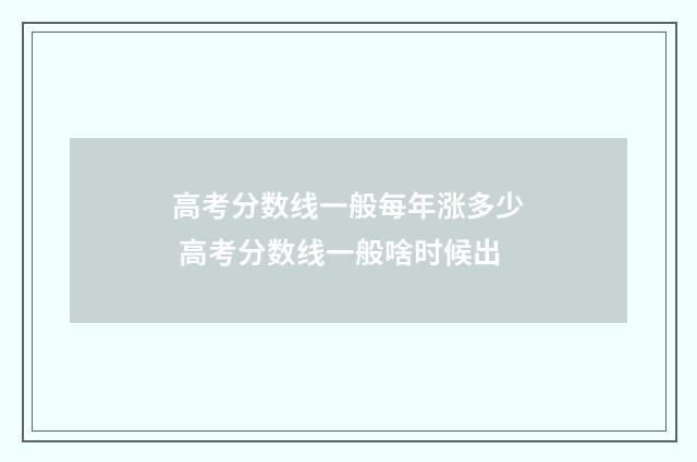 高考分数线一般每年涨多少 高考分数线一般啥时候出