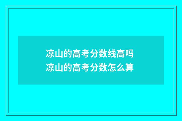 凉山的高考分数线高吗 凉山的高考分数怎么算