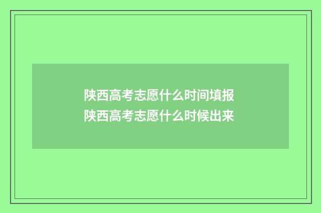 陕西高考志愿什么时间填报 陕西高考志愿什么时候出来