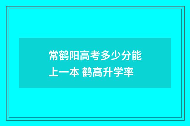 常鹤阳高考多少分能上一本 鹤高升学率