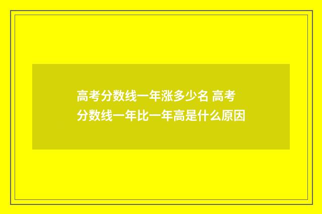 高考分数线一年涨多少名 高考分数线一年比一年高是什么原因