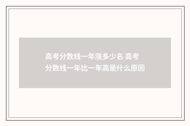 高考分数线一年涨多少名 高考分数线一年比一年高是什么原因