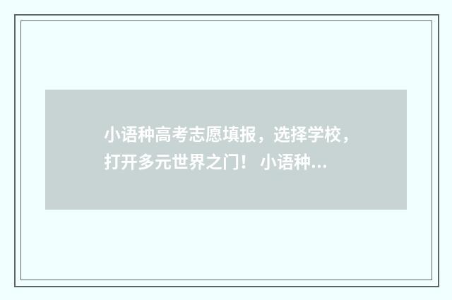 小语种高考志愿填报，选择学校，打开多元世界之门！ 小语种高考志愿填报