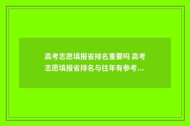 高考志愿填报省排名重要吗 高考志愿填报省排名与往年有参考价值吗