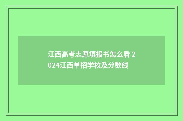 江西高考志愿填报书怎么看 2024江西单招学校及分数线