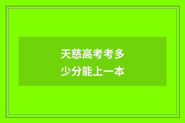 天慈高考考多少分能上一本
