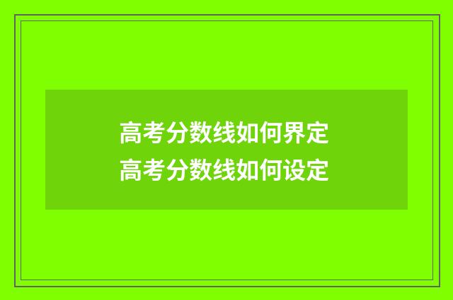 高考分数线如何界定 高考分数线如何设定