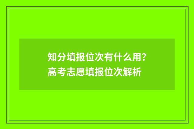 知分填报位次有什么用？高考志愿填报位次解析