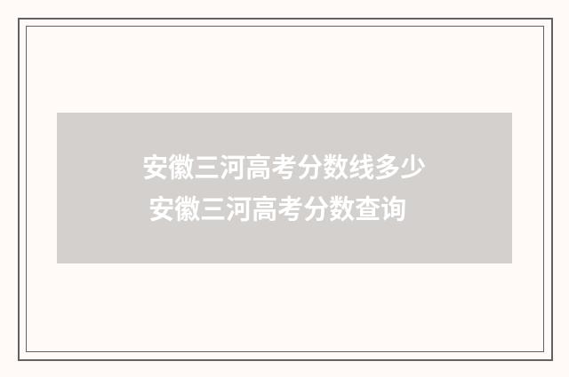 安徽三河高考分数线多少 安徽三河高考分数查询